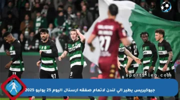 جيوكيريس يطير إلى لندن لإتمام صفقة آرسنال اليوم 25 يوليو 2025